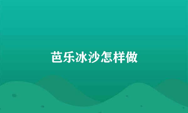 芭乐冰沙怎样做
