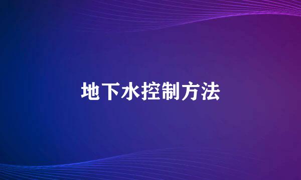 地下水控制方法