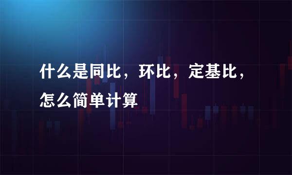 什么是同比，环比，定基比，怎么简单计算