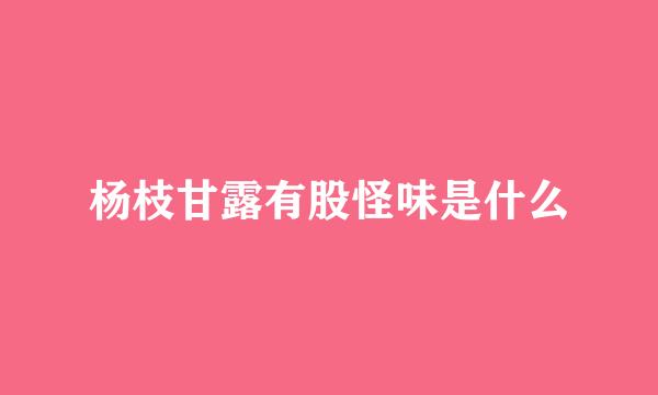 杨枝甘露有股怪味是什么