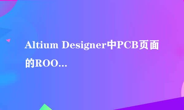 Altium Designer中PCB页面的ROOM怎么删除