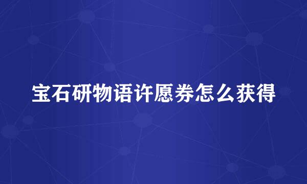 宝石研物语许愿券怎么获得