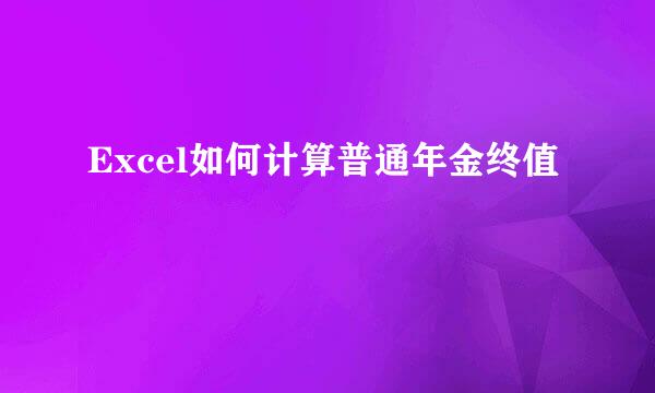 Excel如何计算普通年金终值