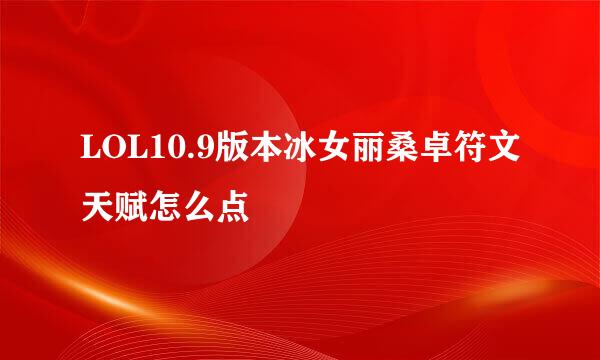 LOL10.9版本冰女丽桑卓符文天赋怎么点