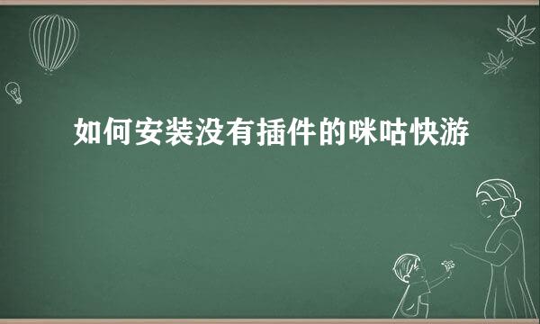 如何安装没有插件的咪咕快游