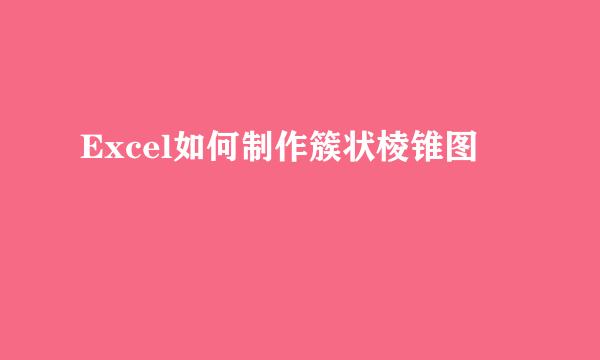 Excel如何制作簇状棱锥图