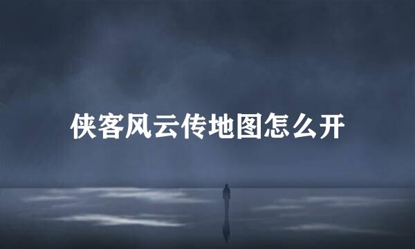 侠客风云传地图怎么开