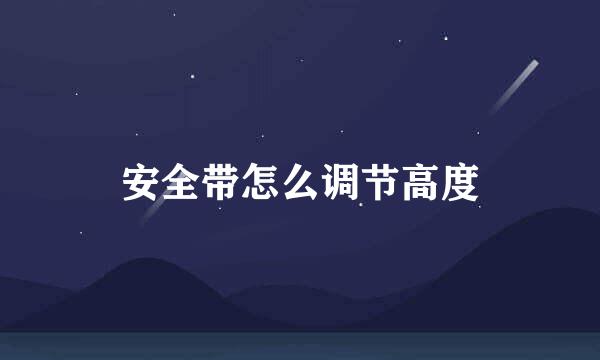 安全带怎么调节高度
