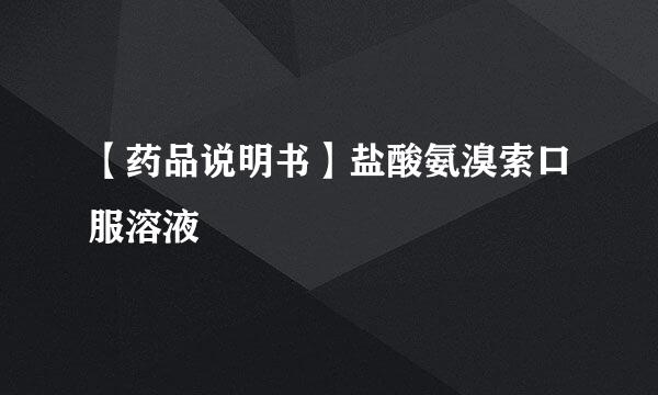 【药品说明书】盐酸氨溴索口服溶液