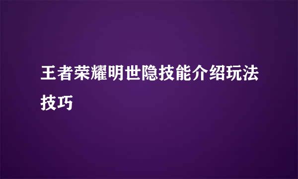 王者荣耀明世隐技能介绍玩法技巧