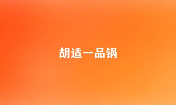 胡适一品锅