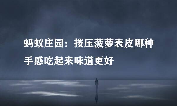蚂蚁庄园：按压菠萝表皮哪种手感吃起来味道更好