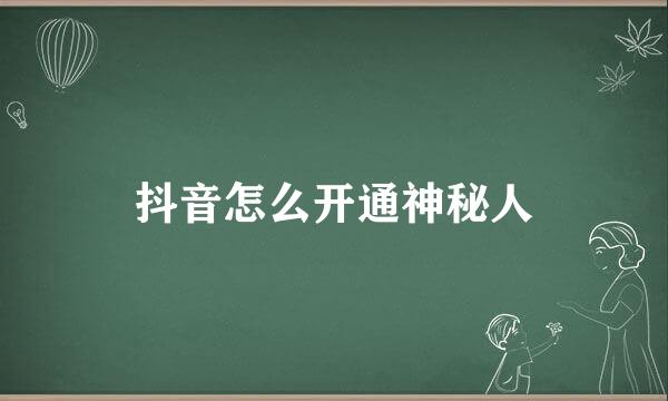 抖音怎么开通神秘人