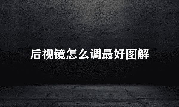 后视镜怎么调最好图解