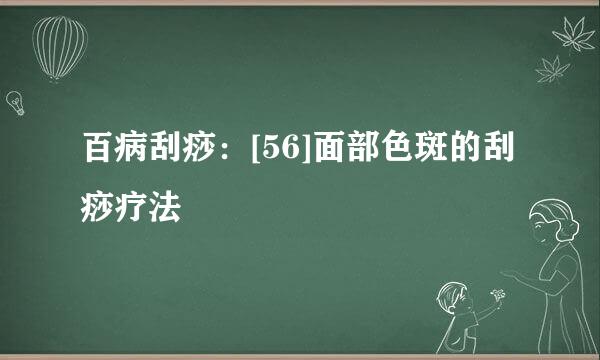 百病刮痧：[56]面部色斑的刮痧疗法