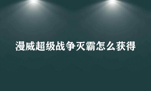 漫威超级战争灭霸怎么获得
