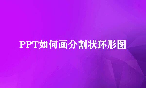 PPT如何画分割状环形图