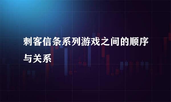 刺客信条系列游戏之间的顺序与关系