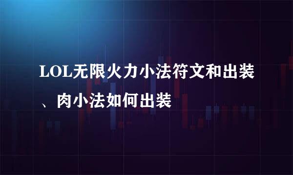 LOL无限火力小法符文和出装、肉小法如何出装