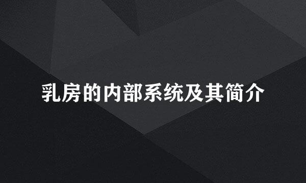 乳房的内部系统及其简介