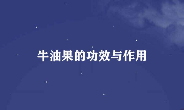 牛油果的功效与作用