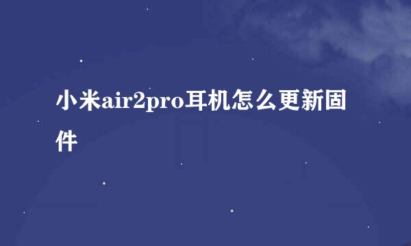 小米air2pro耳机怎么更新固件