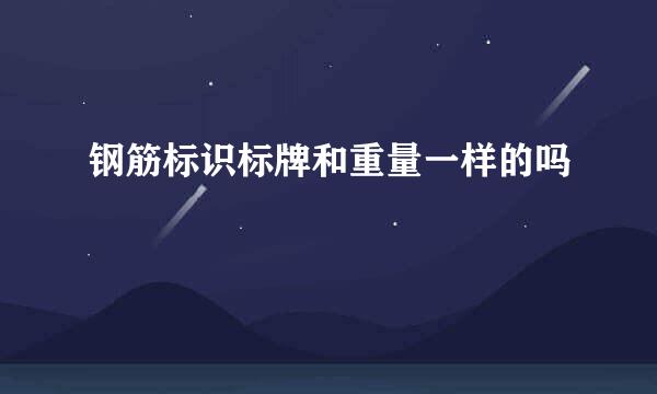 钢筋标识标牌和重量一样的吗