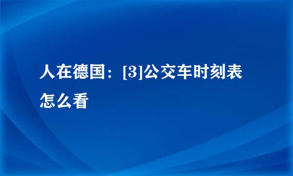 人在德国：[3]公交车时刻表怎么看