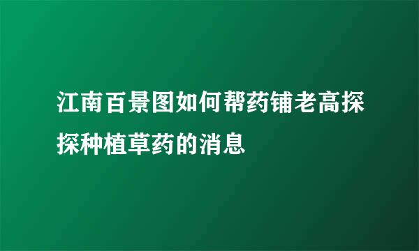 江南百景图如何帮药铺老高探探种植草药的消息
