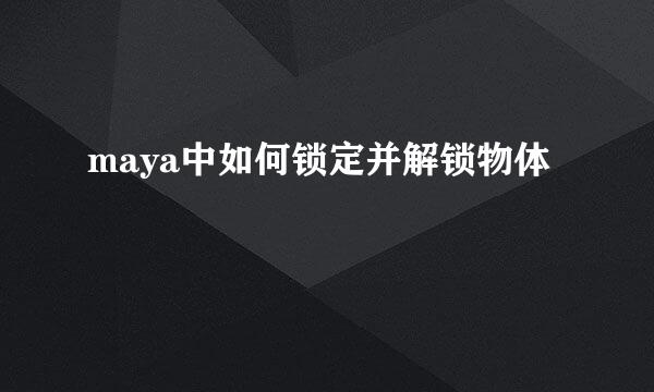 maya中如何锁定并解锁物体