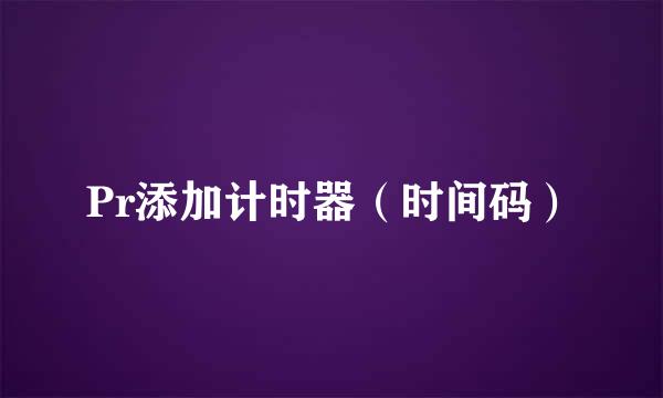 Pr添加计时器(时间码)