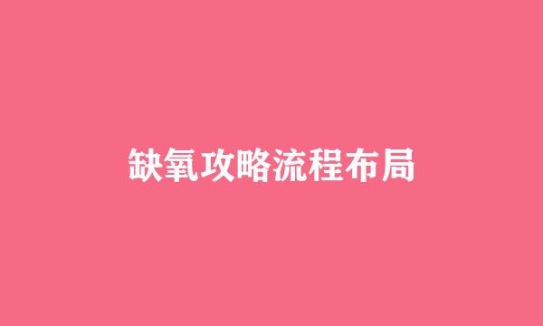 缺氧攻略流程布局