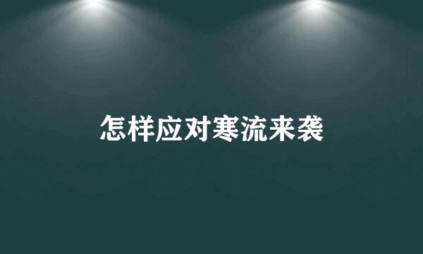 怎样应对寒流来袭