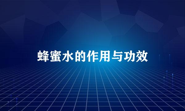 蜂蜜水的作用与功效