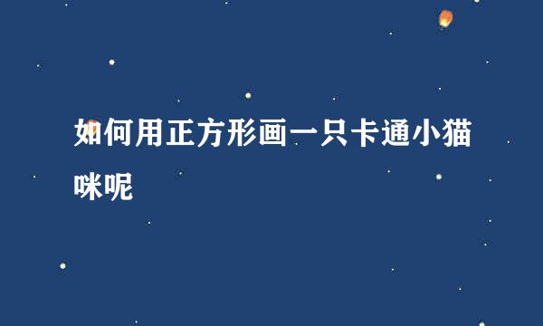 如何用正方形画一只卡通小猫咪呢