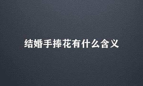 结婚手捧花有什么含义