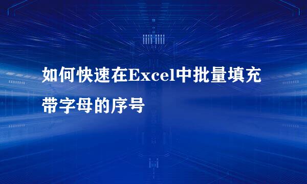 如何快速在Excel中批量填充带字母的序号