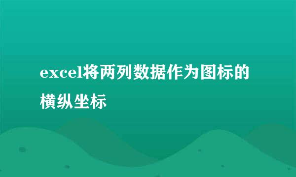 excel将两列数据作为图标的横纵坐标