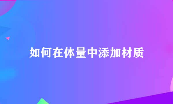 如何在体量中添加材质