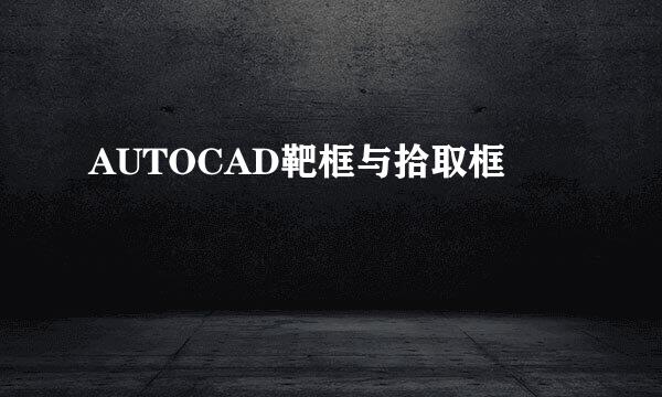 AUTOCAD靶框与拾取框