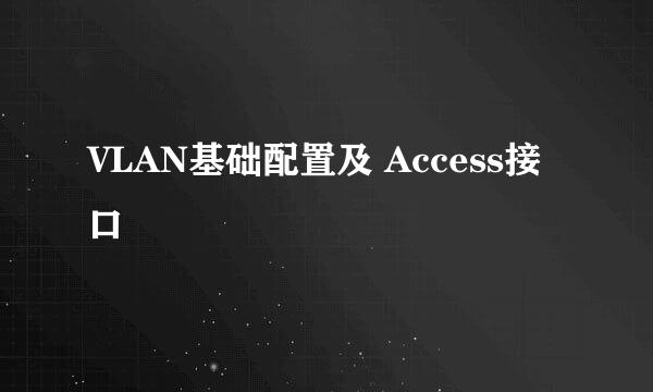 VLAN基础配置及 Access接口