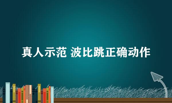 真人示范 波比跳正确动作