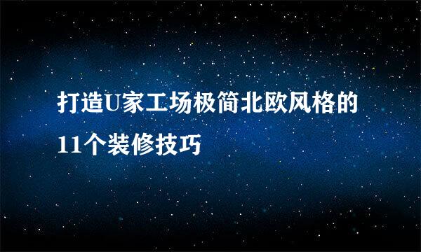 打造U家工场极简北欧风格的11个装修技巧