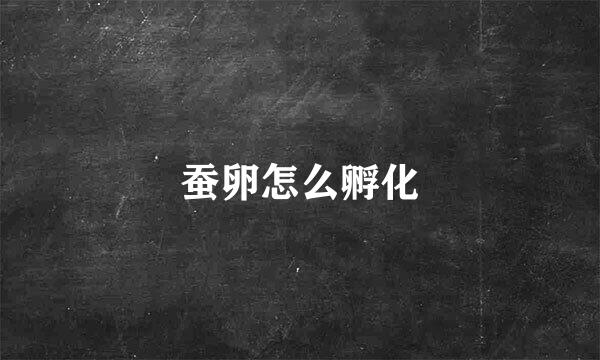 蚕卵怎么孵化