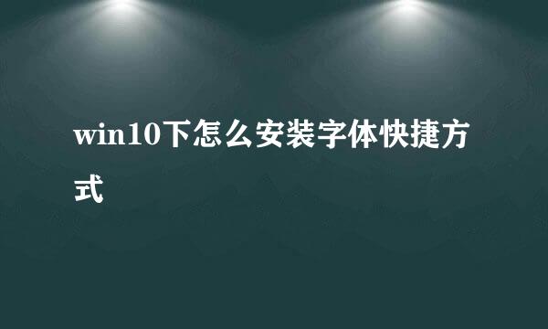 win10下怎么安装字体快捷方式