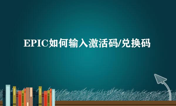 EPIC如何输入激活码/兑换码