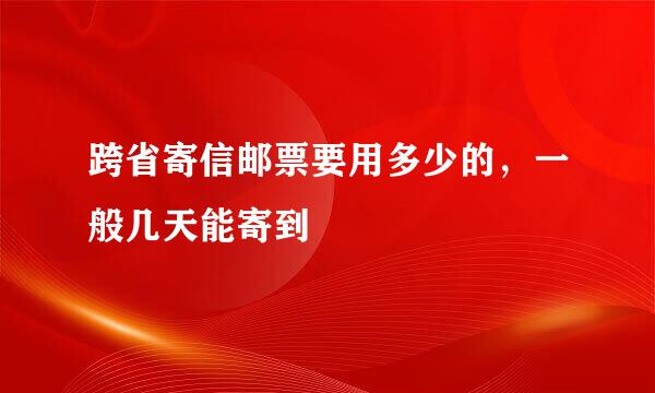 跨省寄信邮票要用多少的，一般几天能寄到