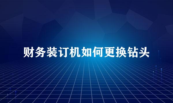 财务装订机如何更换钻头