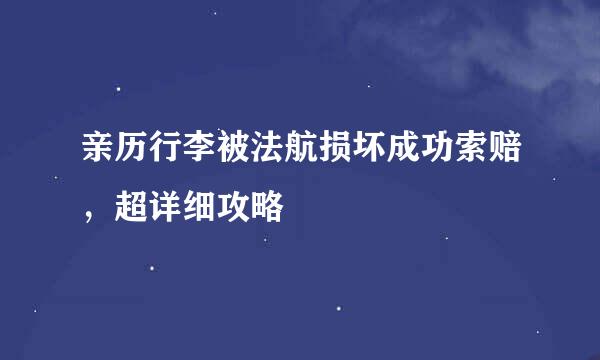 亲历行李被法航损坏成功索赔，超详细攻略