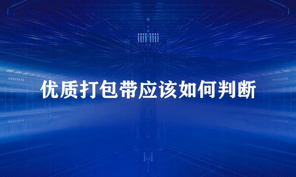 优质打包带应该如何判断